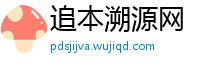 追本溯源网